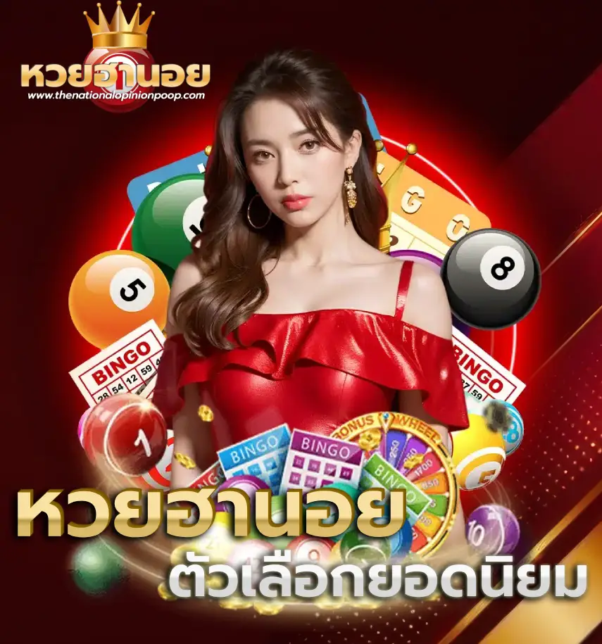 หวยฮานอย